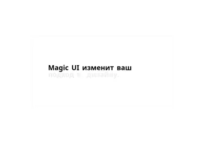 Превью 21St User Magicui Text Reveal
