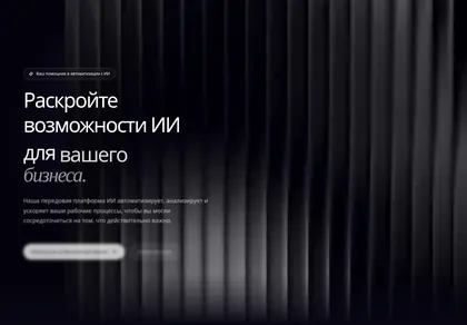 Превью AI Automation Hero