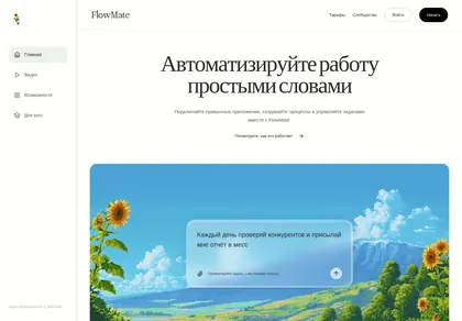 Превью Flowmate Landing