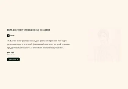 Превью Kova Testimonial