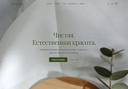 Превью Naturally