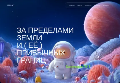 Превью Orbis NFT