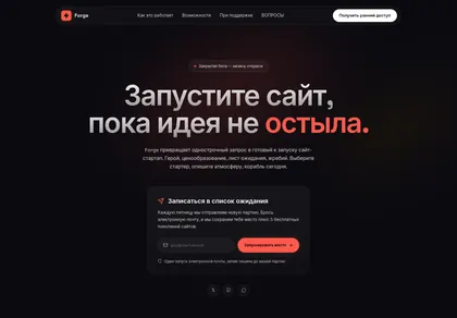 Превью Sup Forge Launch Waitlist Dark Warm Ember