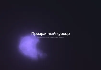 Превью Sup Ghost Cursor