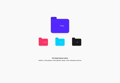 Превью Sup Interactive Folder