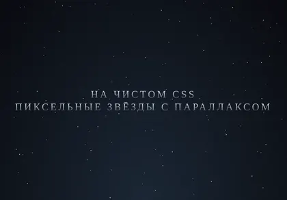 Превью Sup Parallax Stars Background