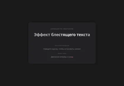 Превью Sup Shiny Text