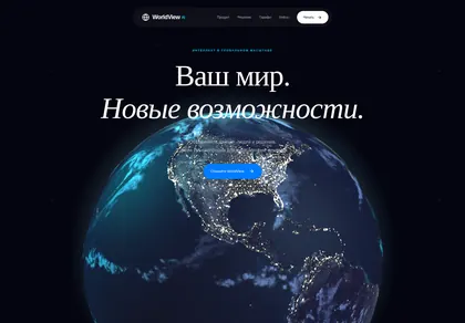 Превью Worldview SaaS